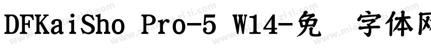 DFKaiSho Pro-5 W14字体转换